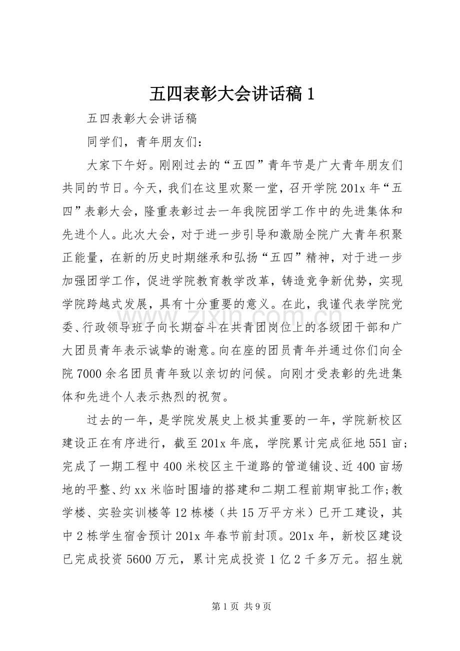 五四表彰大会的的讲话稿1.docx_第1页