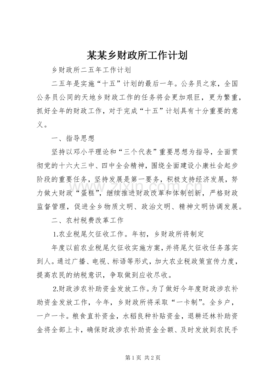 某某乡财政所工作计划.docx_第1页