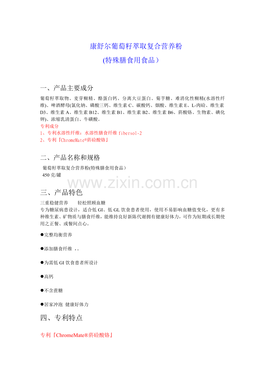 糖尿病特膳资料.doc_第1页