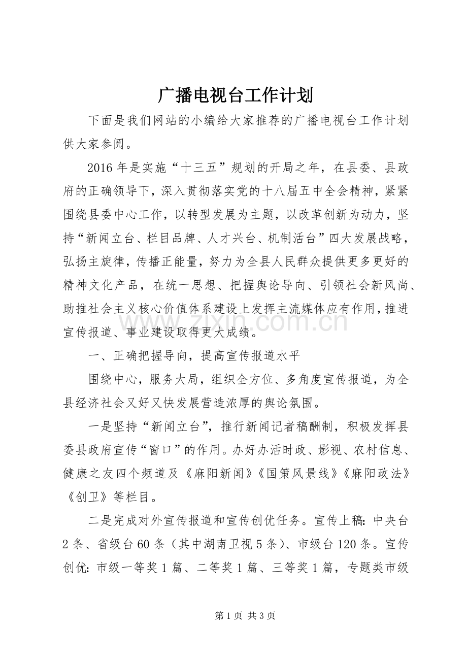广播电视台工作计划.docx_第1页