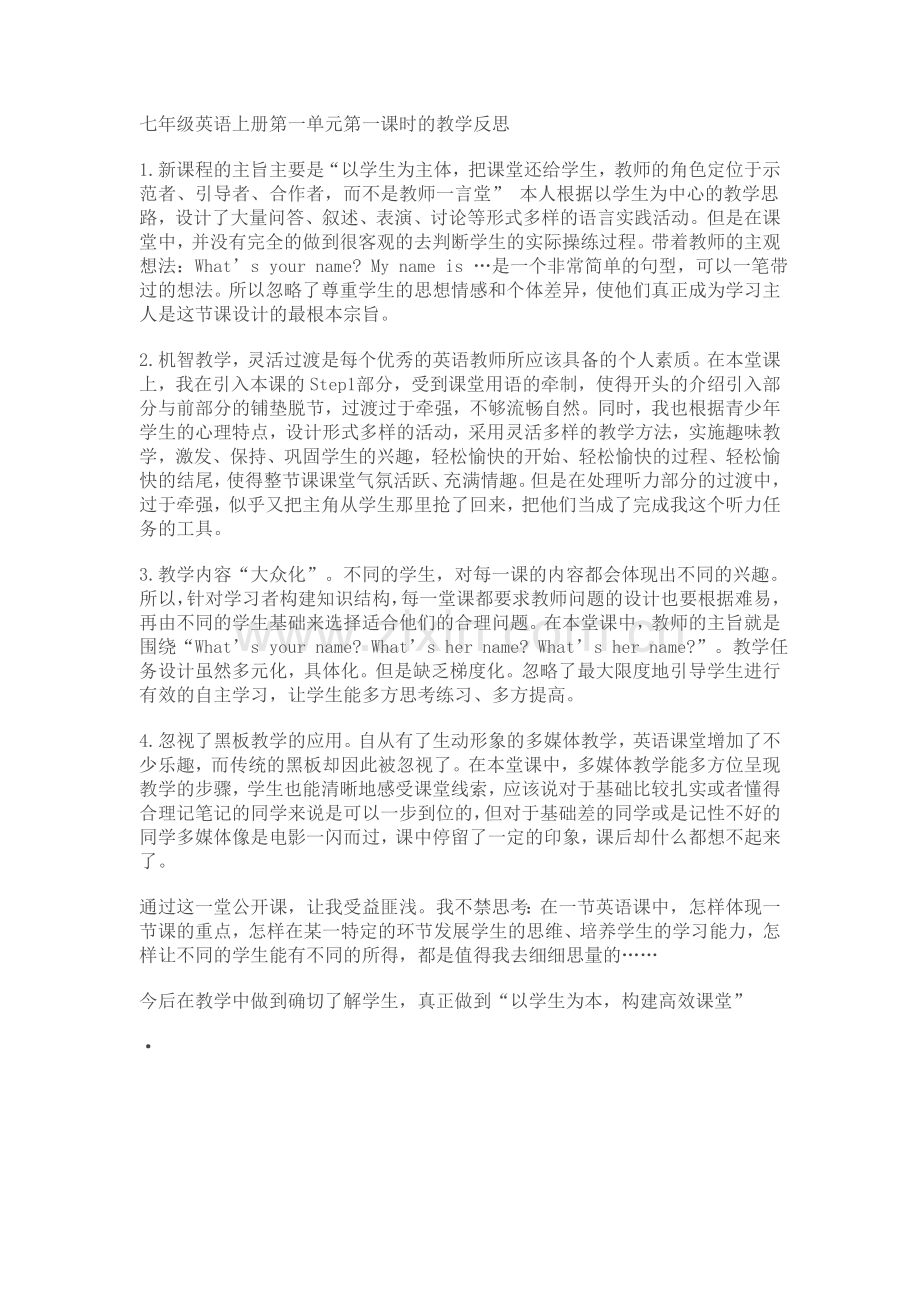 七年级英语上册第一单元第一课时的教学反思.doc_第1页