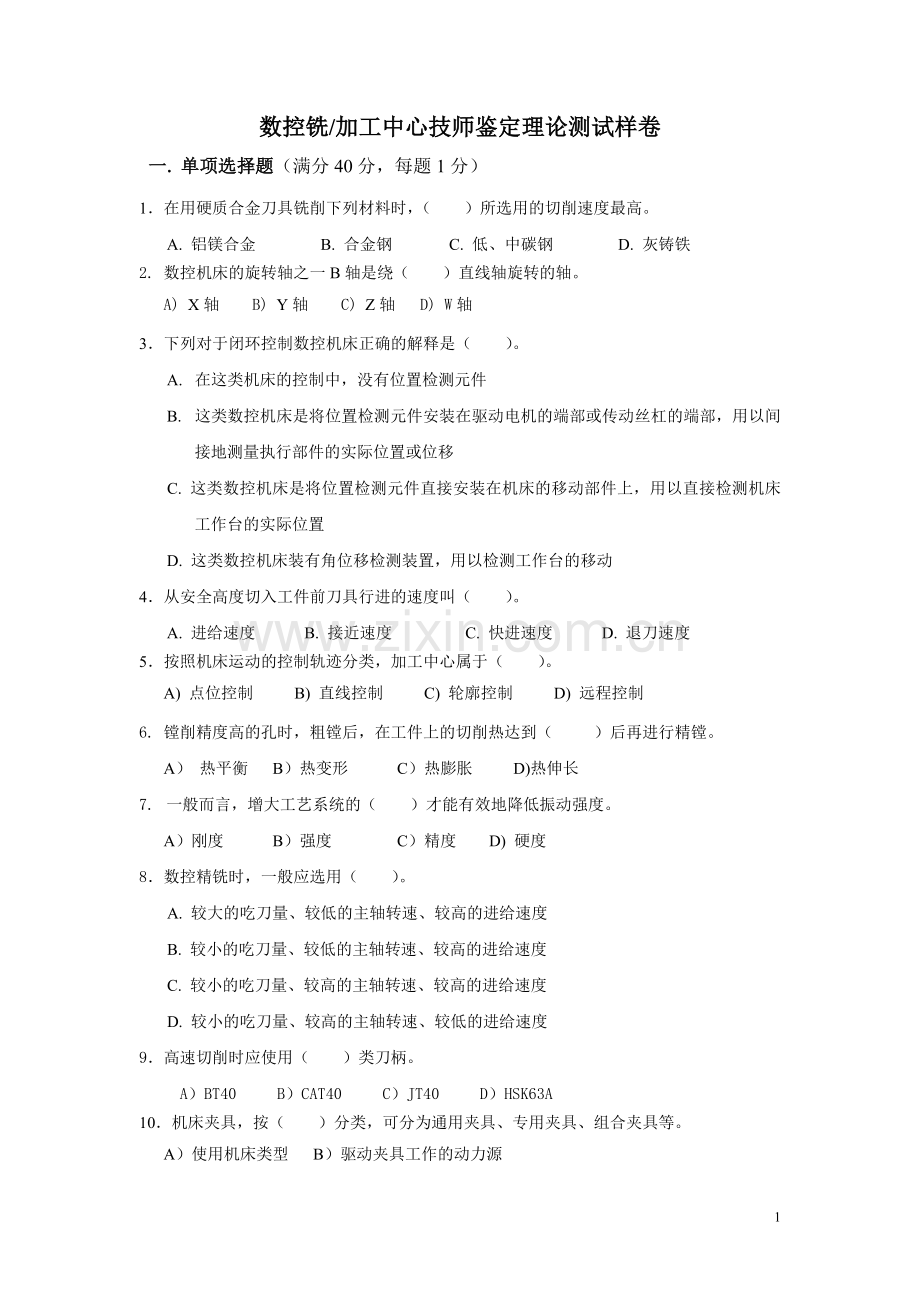 数控铣（加工中心）技师鉴定理论测试样卷.doc_第1页
