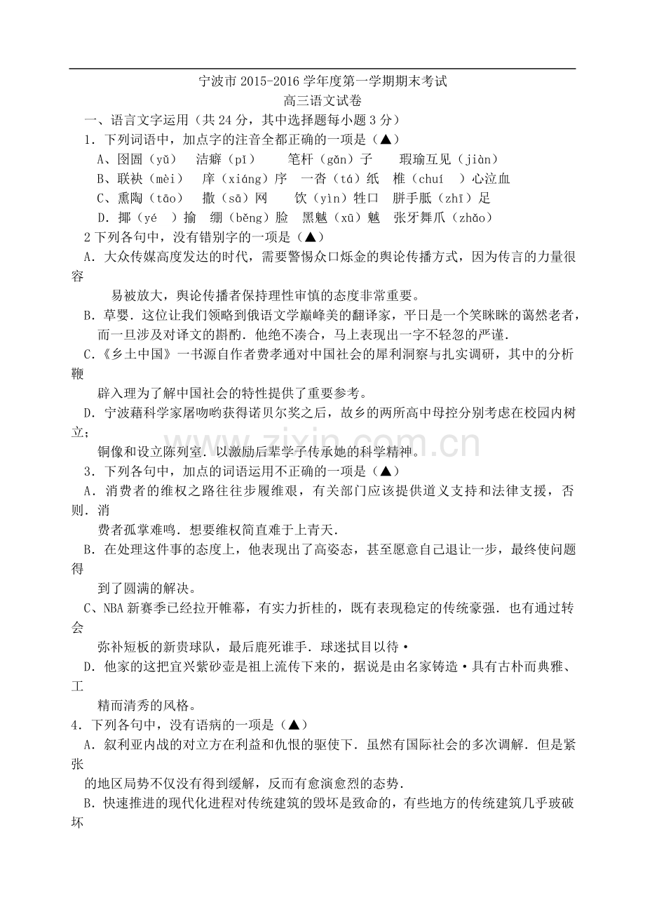 浙江省宁波市2016届高三上学期期末考试语文试题.doc_第1页