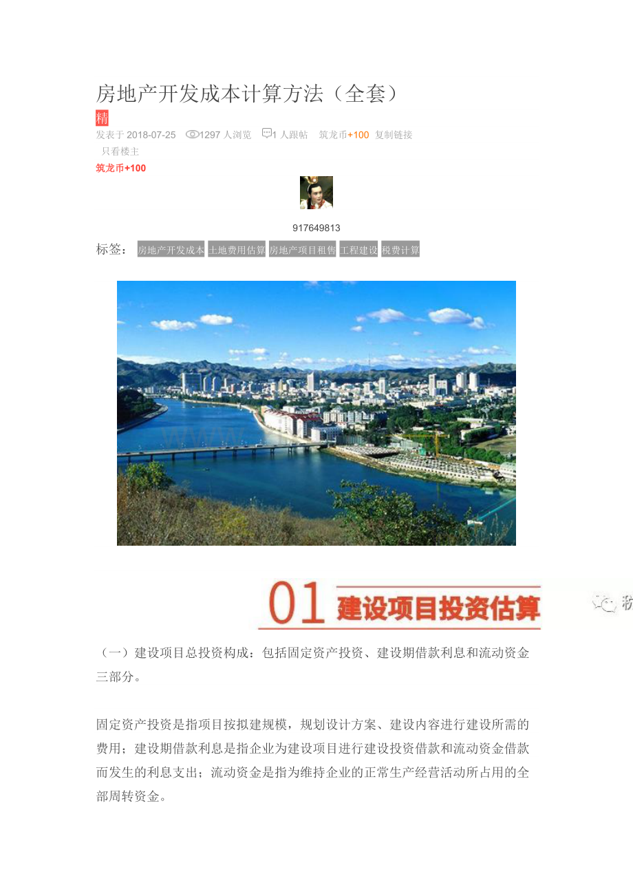 房地产开发成本计算方法.doc_第1页