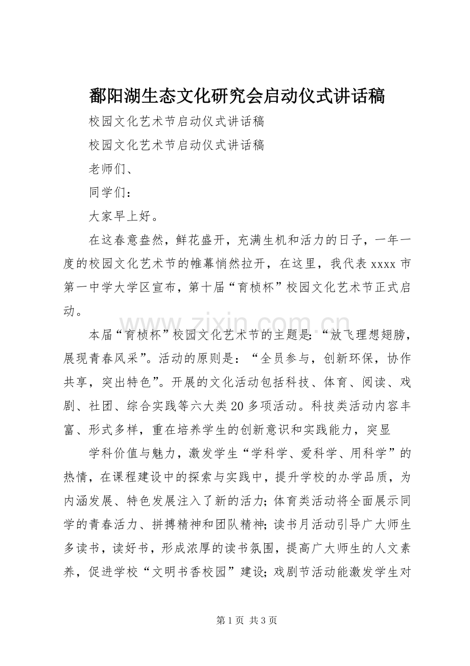 鄱阳湖生态文化研究会启动仪式的的讲话稿.docx_第1页