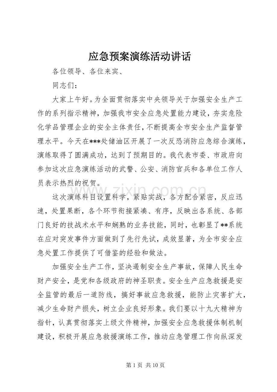 应急预案演练活动讲话发言.docx_第1页