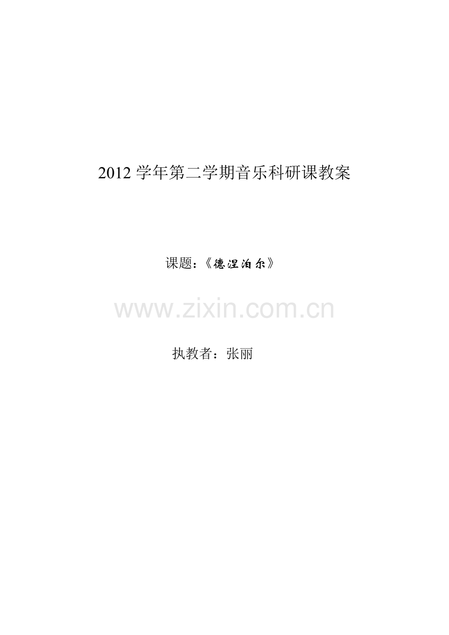 德涅泊尔（教案）.doc_第1页
