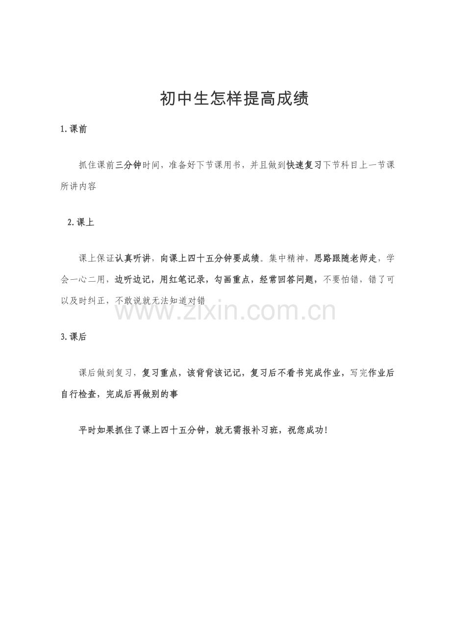 初中生提高成绩的学习方法.doc_第1页