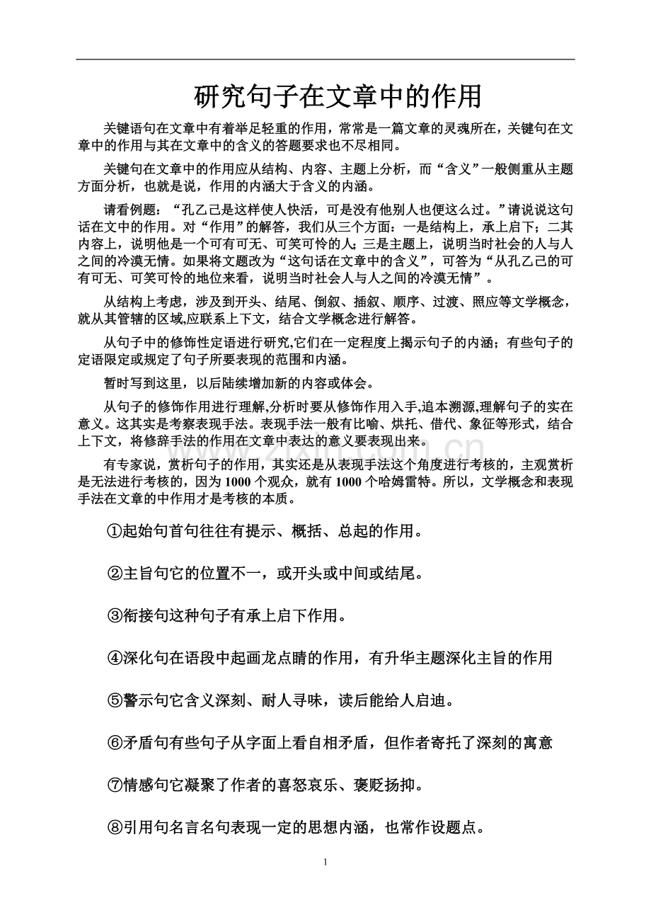 研究句子在文章中的作用.doc_第1页
