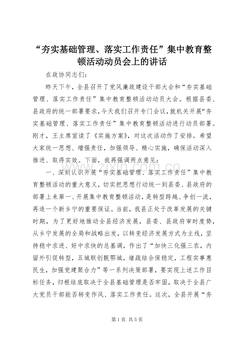 “夯实基础管理、落实工作责任”集中教育整顿活动动员会上的讲话发言.docx_第1页