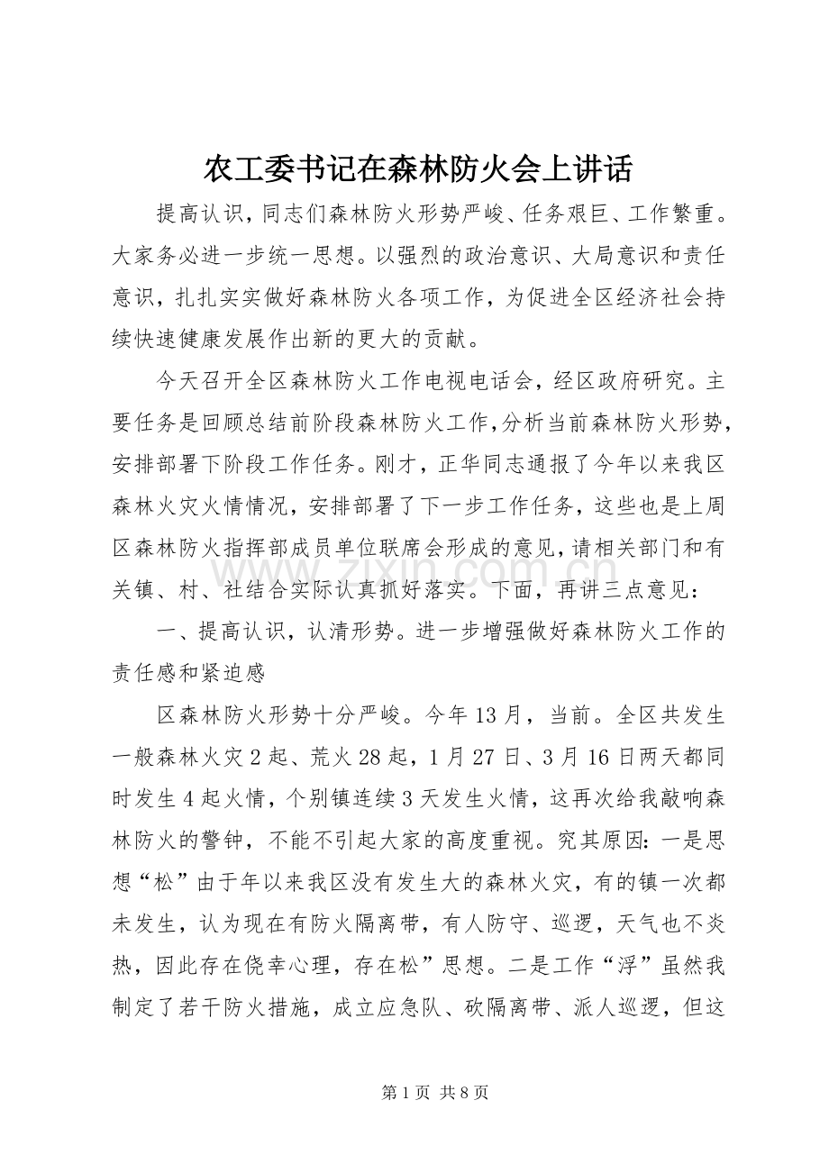 农工委书记在森林防火会上讲话发言.docx_第1页