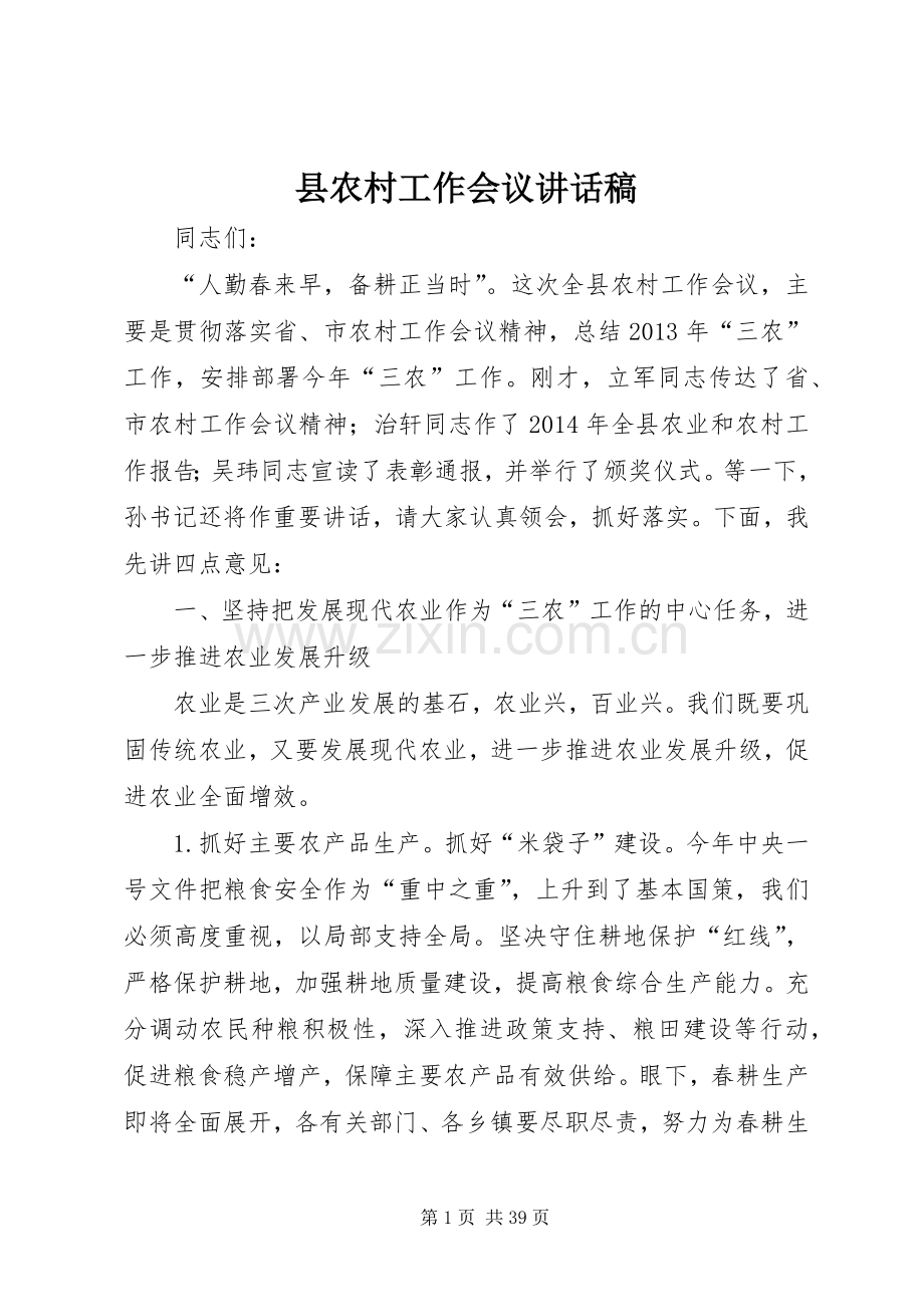县农村工作会议讲话发言稿.docx_第1页