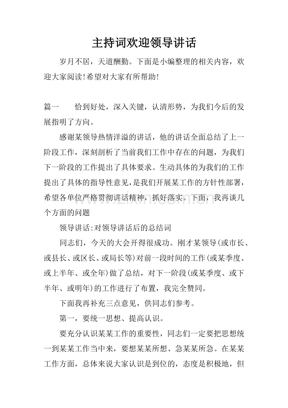 主持词欢迎领导讲话.doc_第1页
