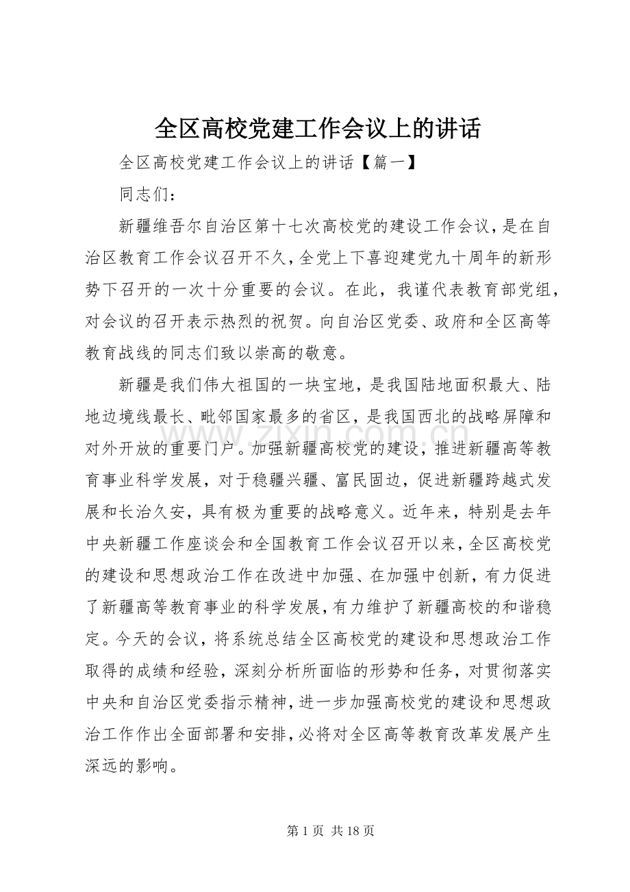 全区高校党建工作会议上的讲话发言.docx_第1页