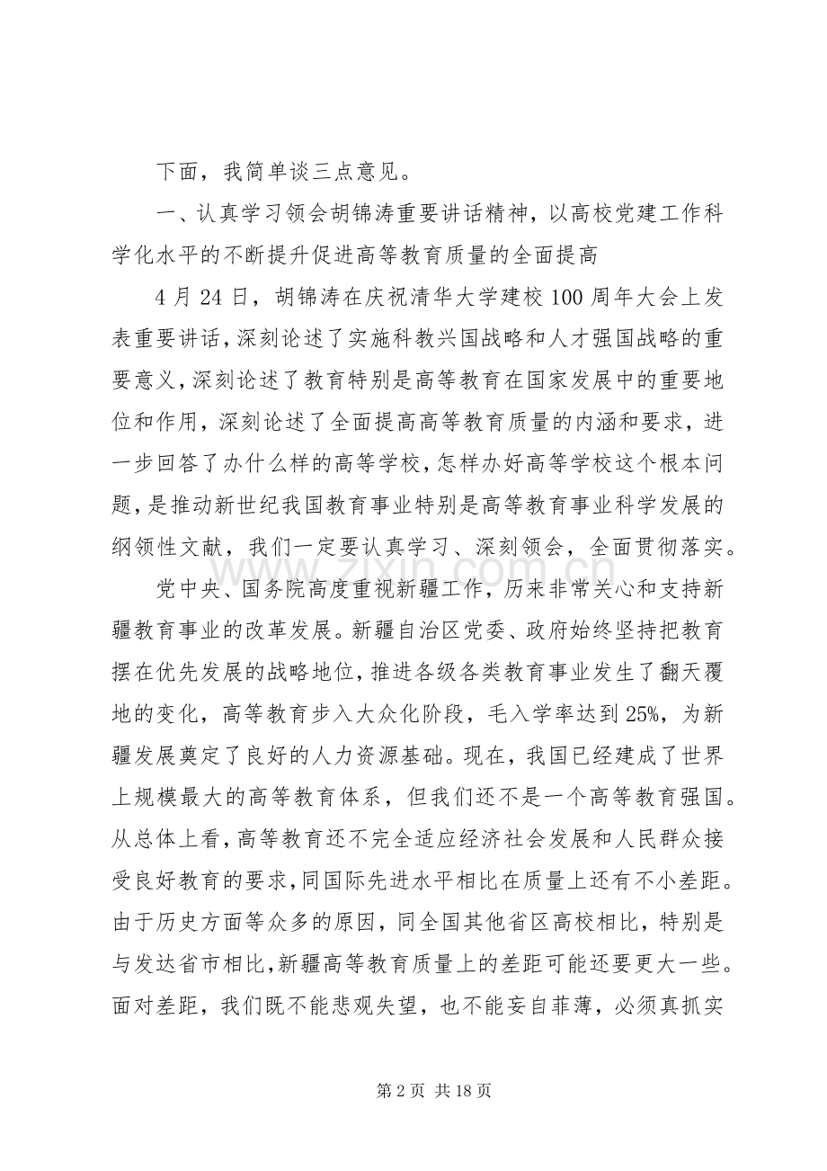 全区高校党建工作会议上的讲话发言.docx_第2页