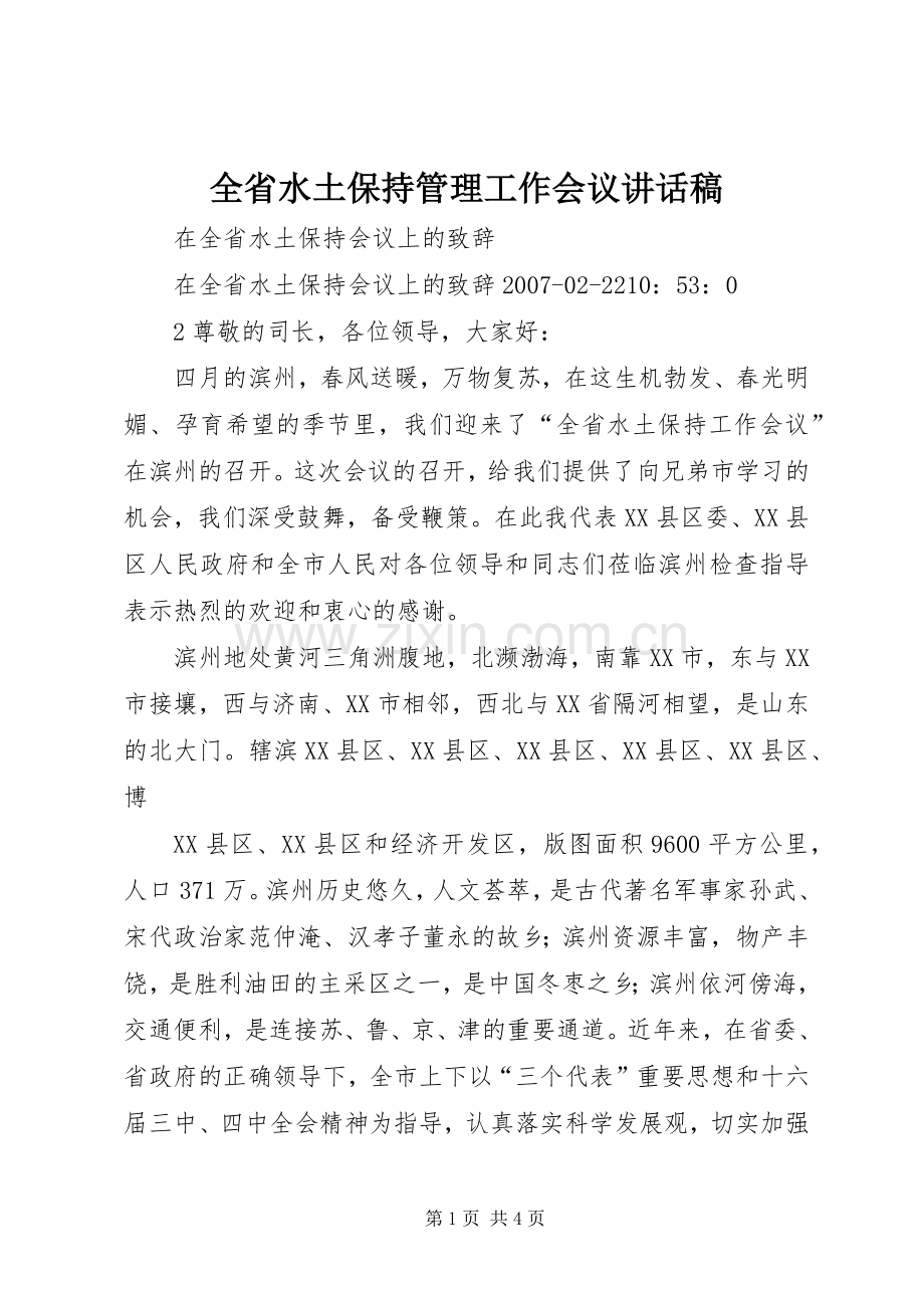 全省水土保持管理工作会议的讲话发言稿.docx_第1页