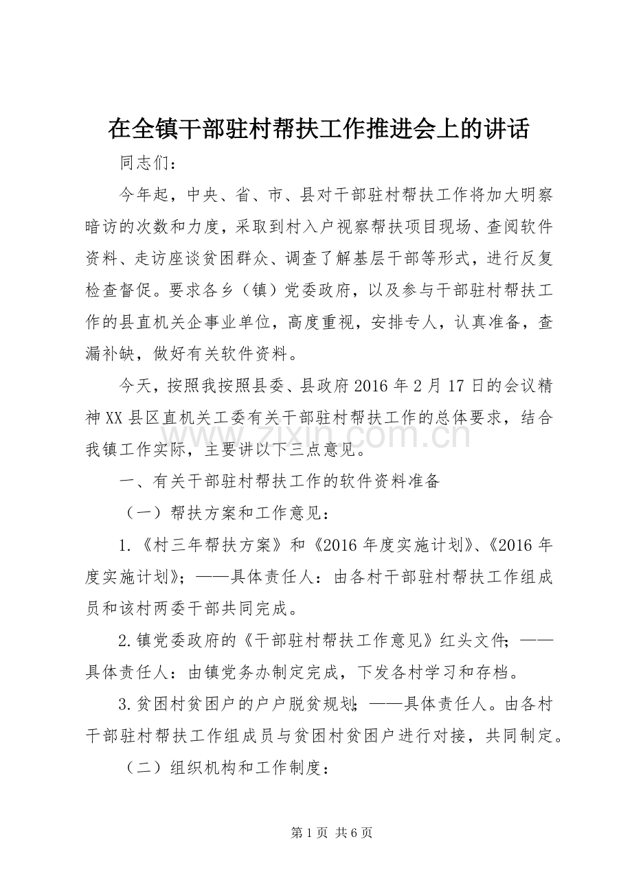 在全镇干部驻村帮扶工作推进会上的讲话发言.docx_第1页