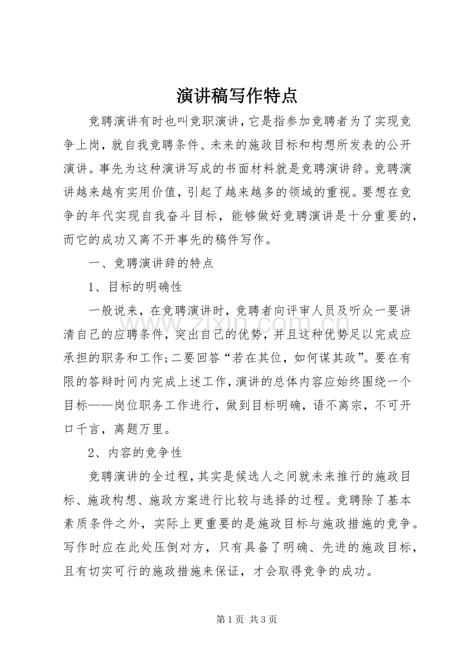 演讲致辞写作特点.docx_第1页