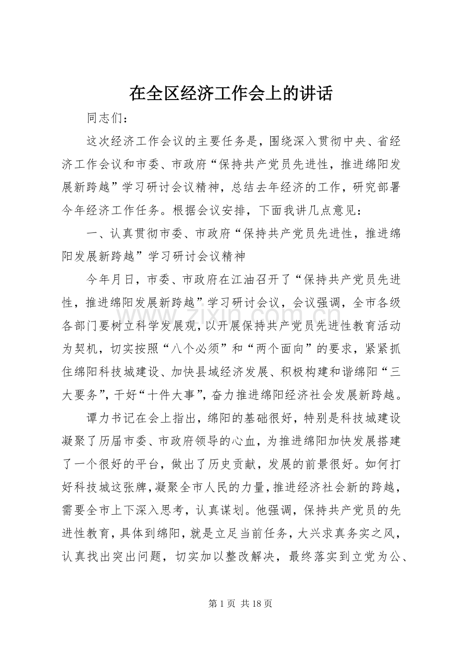 在全区经济工作会上的讲话发言.docx_第1页