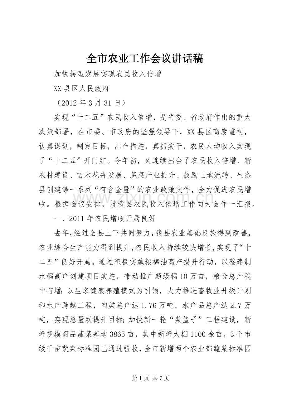 全市农业工作会议的的讲话稿.docx_第1页