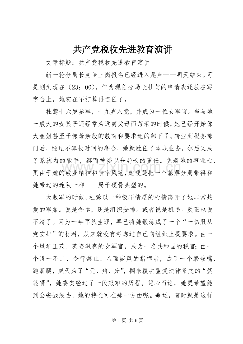 共产党税收先进教育演讲稿.docx_第1页