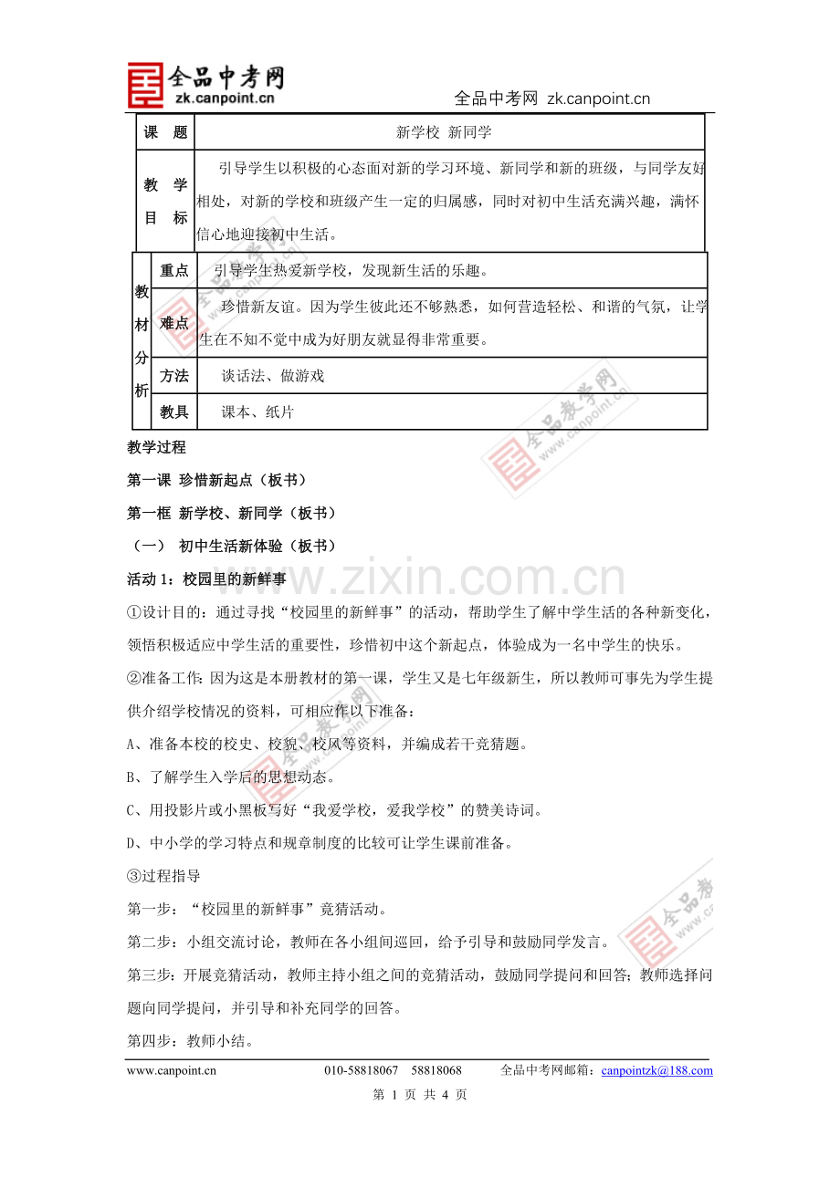 【教案一】新学校新同学.doc_第1页
