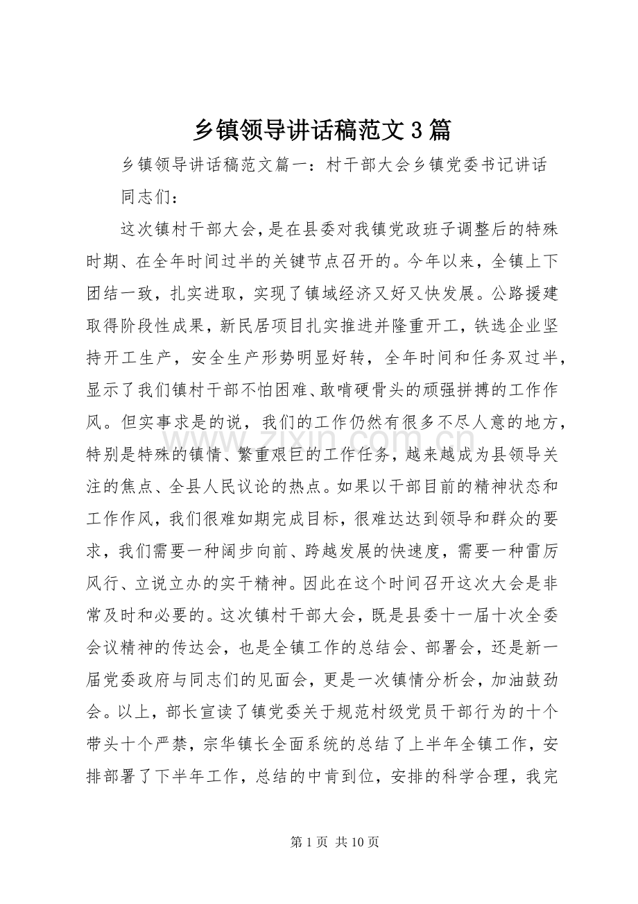 乡镇领导讲话发言稿范文3篇.docx_第1页