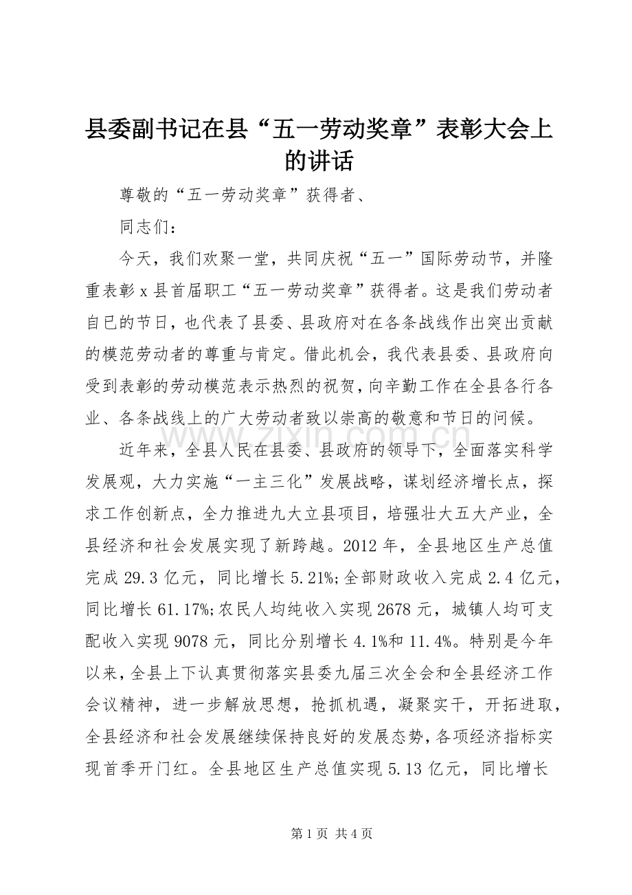 县委副书记在县“五一劳动奖章”表彰大会上的讲话发言.docx_第1页
