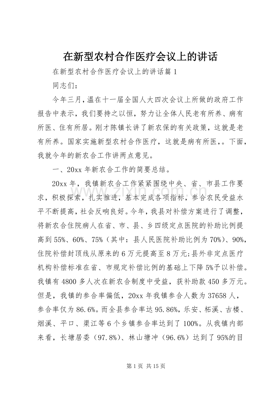 在新型农村合作医疗会议上的讲话发言.docx_第1页