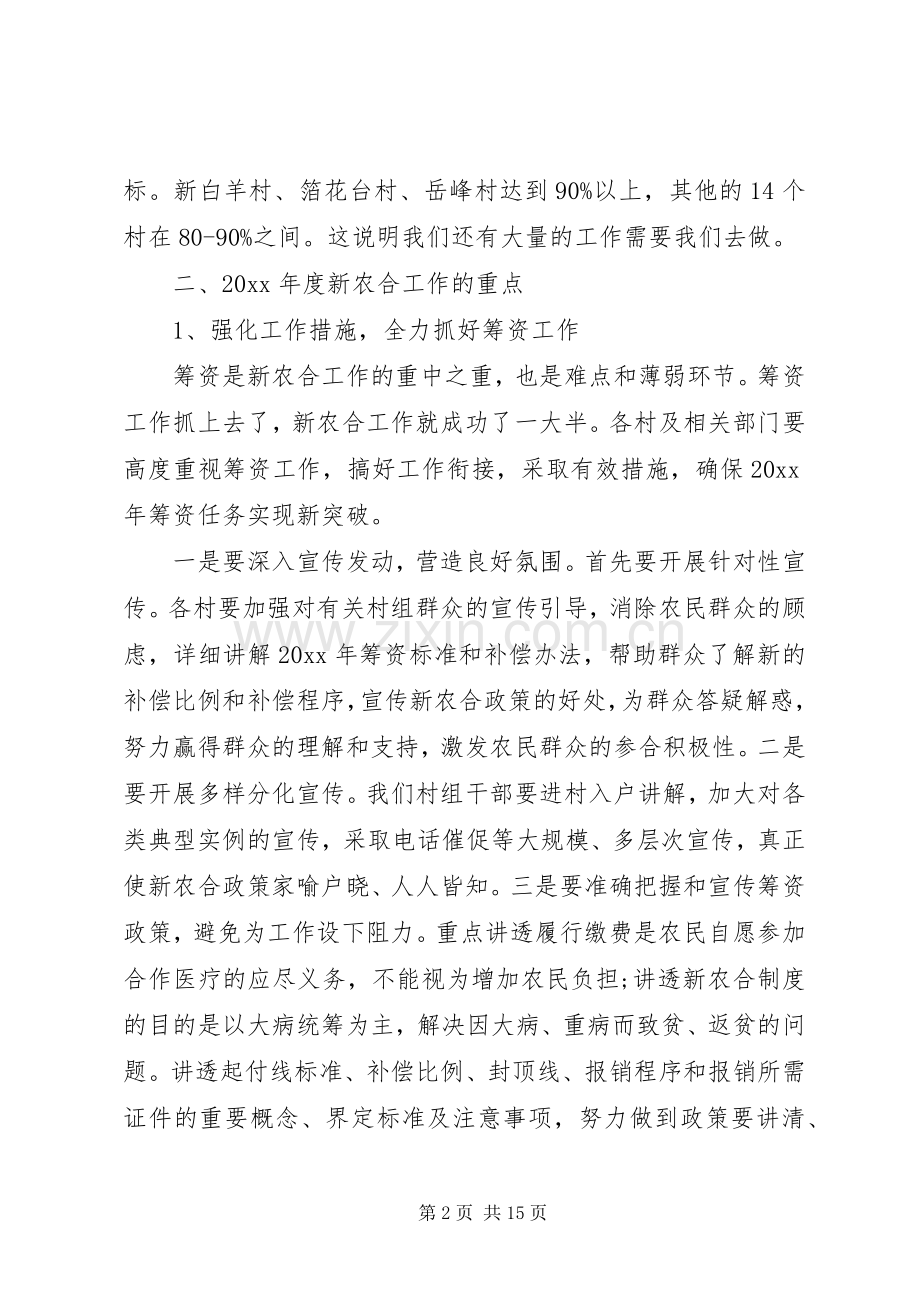 在新型农村合作医疗会议上的讲话发言.docx_第2页