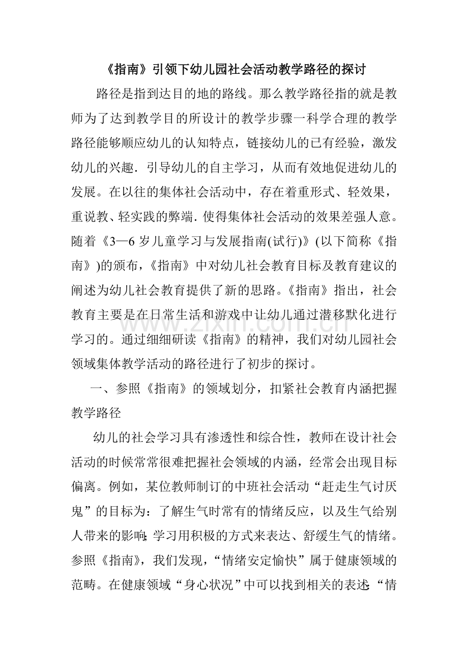 《指南》引领下幼儿园社会活动教学路径的探讨.doc_第1页