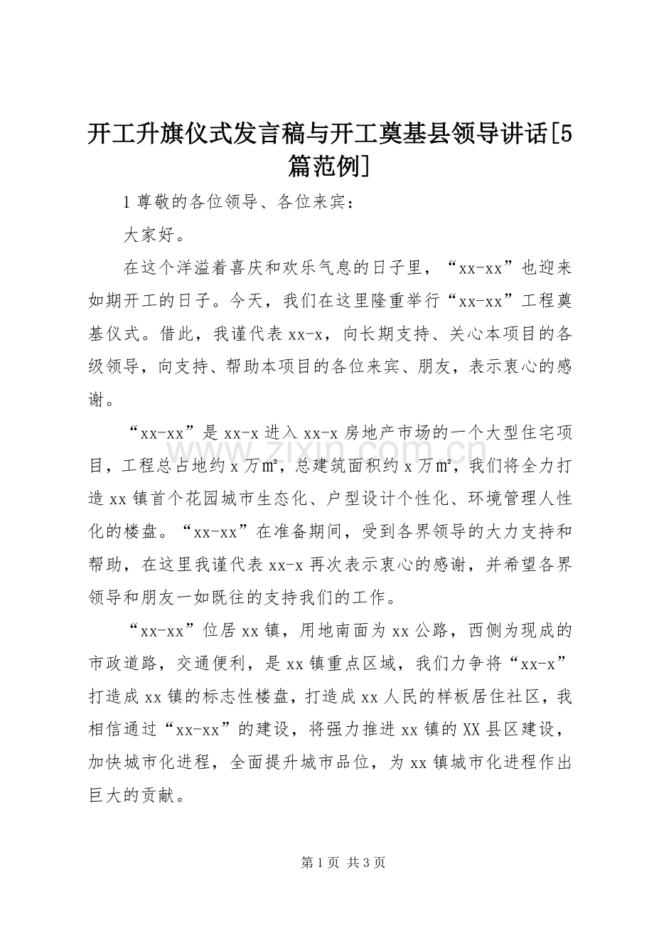 开工升旗仪式发言稿与开工奠基县领导讲话[5篇范例] (2).docx_第1页