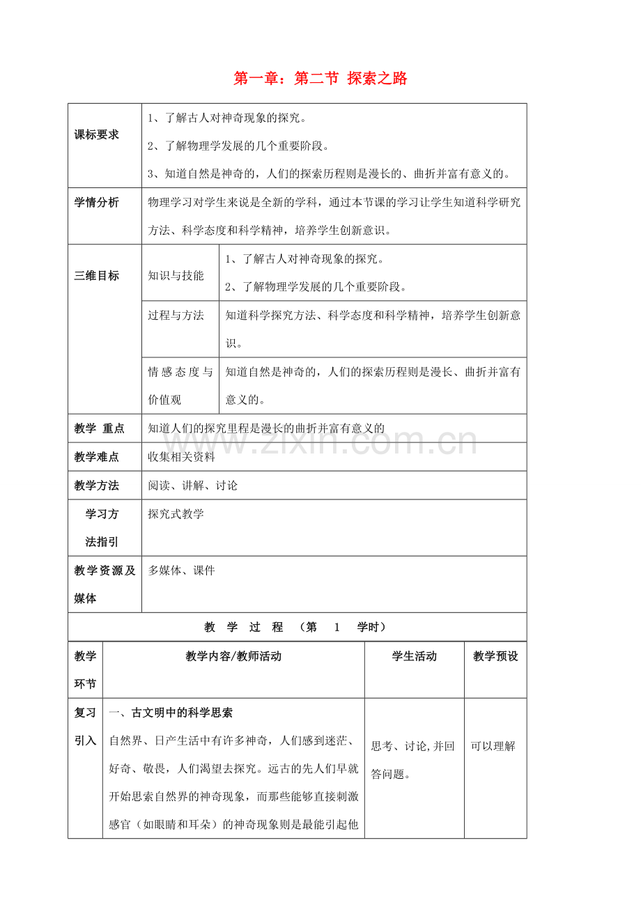 八年级物理全册《1.2 探索之路》教案 （新版）沪科版-（新版）沪科版初中八年级全册物理教案.doc_第1页