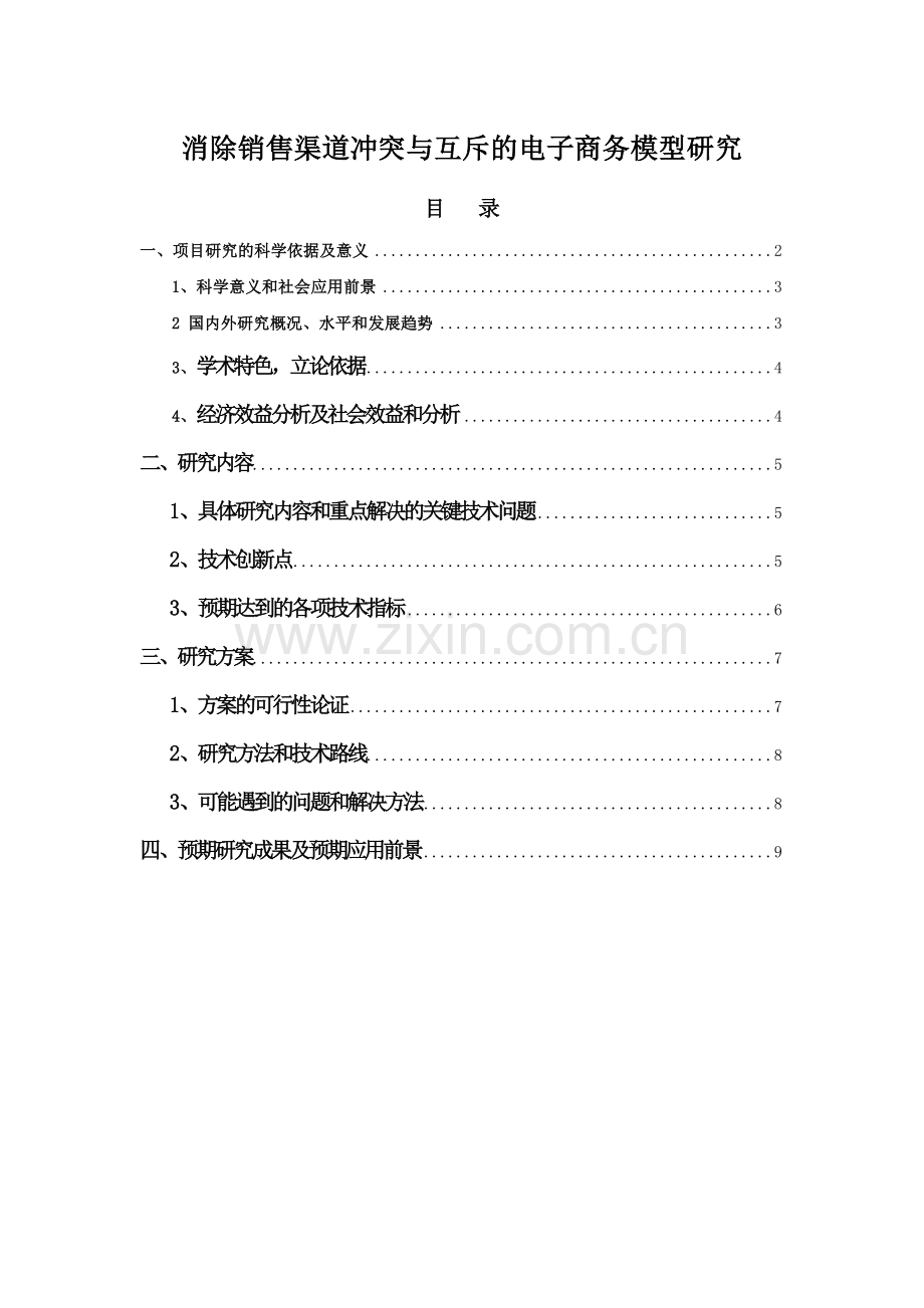 消除销售渠道冲突与互斥的电子商务模型研究4[1][1].29.doc_第1页