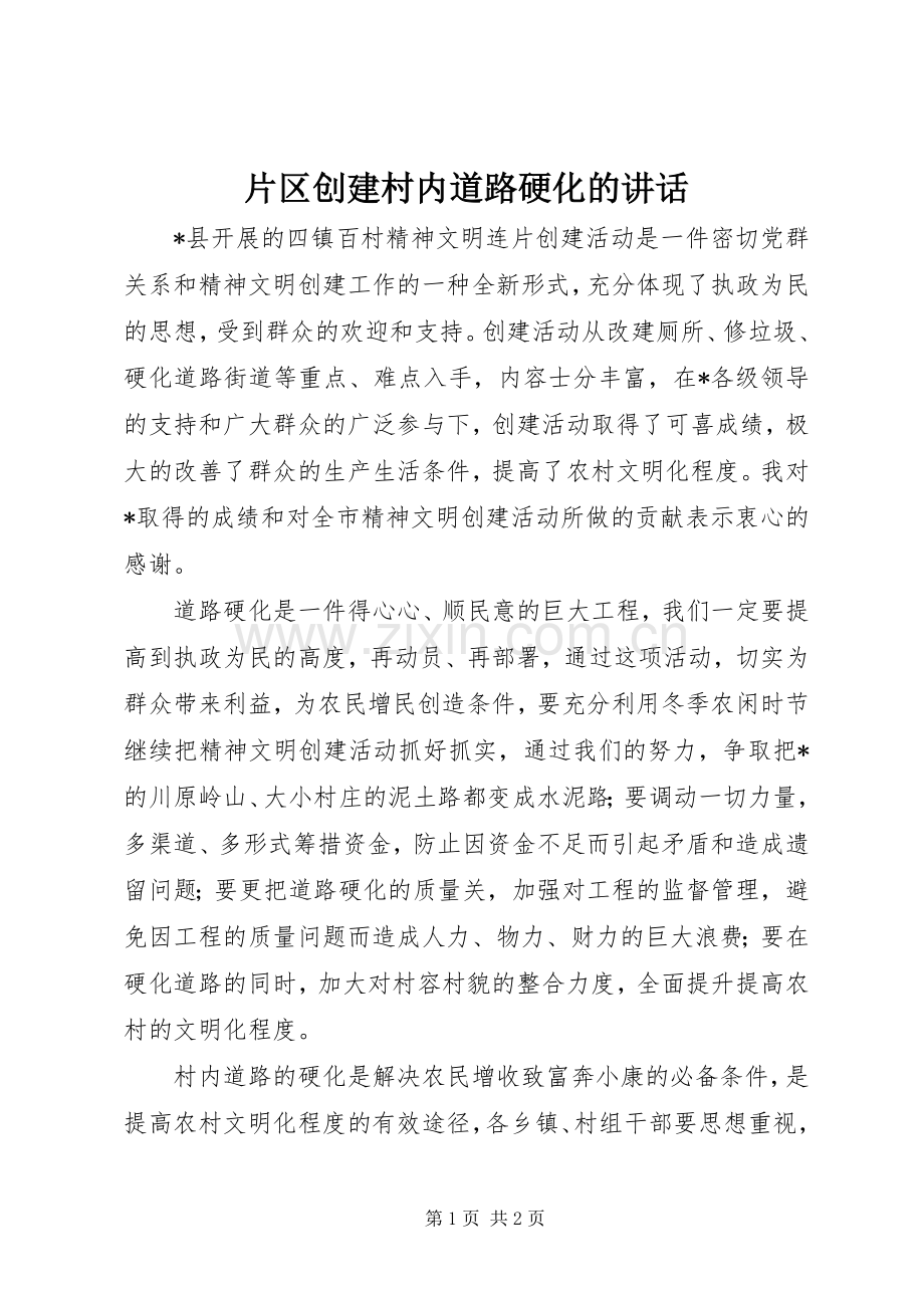 片区创建村内道路硬化的讲话发言.docx_第1页