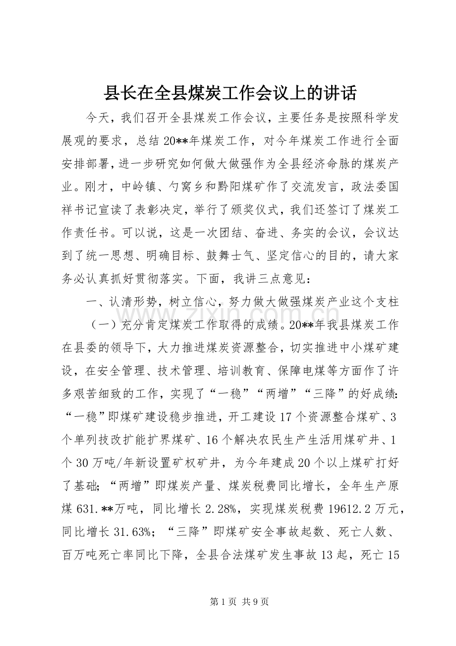 县长在全县煤炭工作会议上的讲话发言.docx_第1页