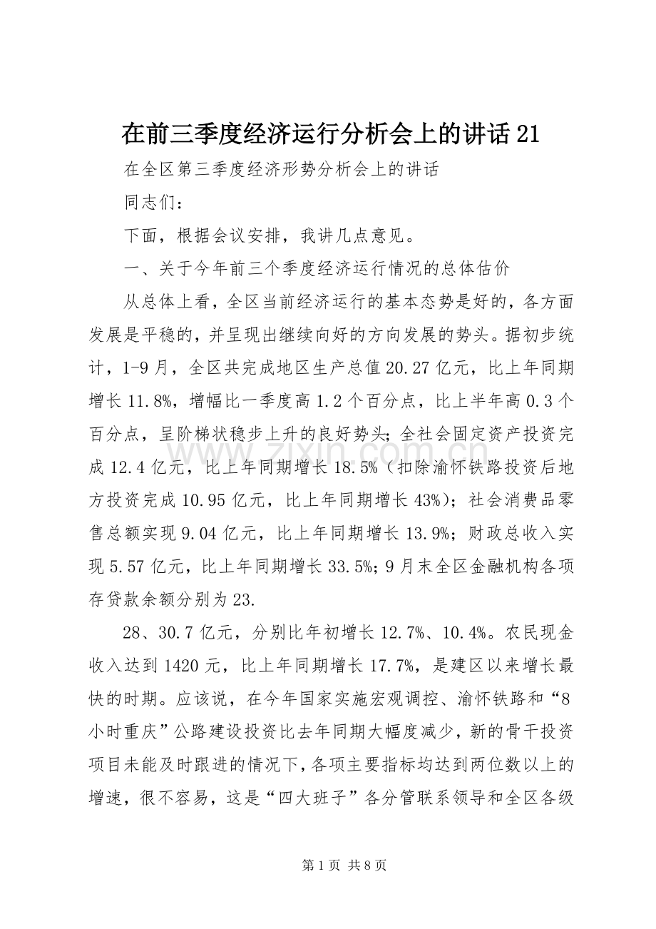 在前三季度经济运行分析会上的讲话发言21(3).docx_第1页