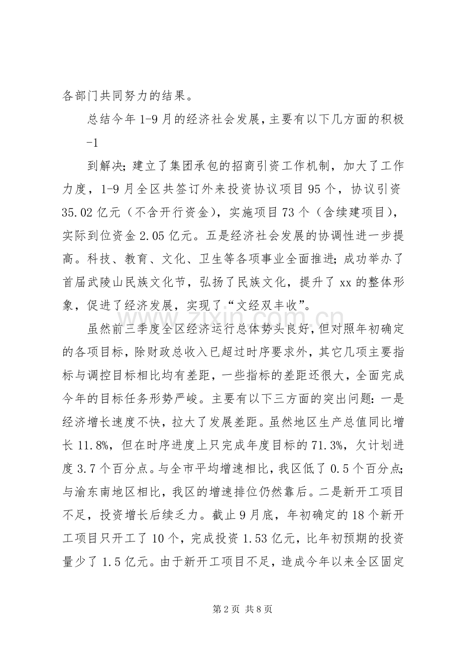在前三季度经济运行分析会上的讲话发言21(3).docx_第2页