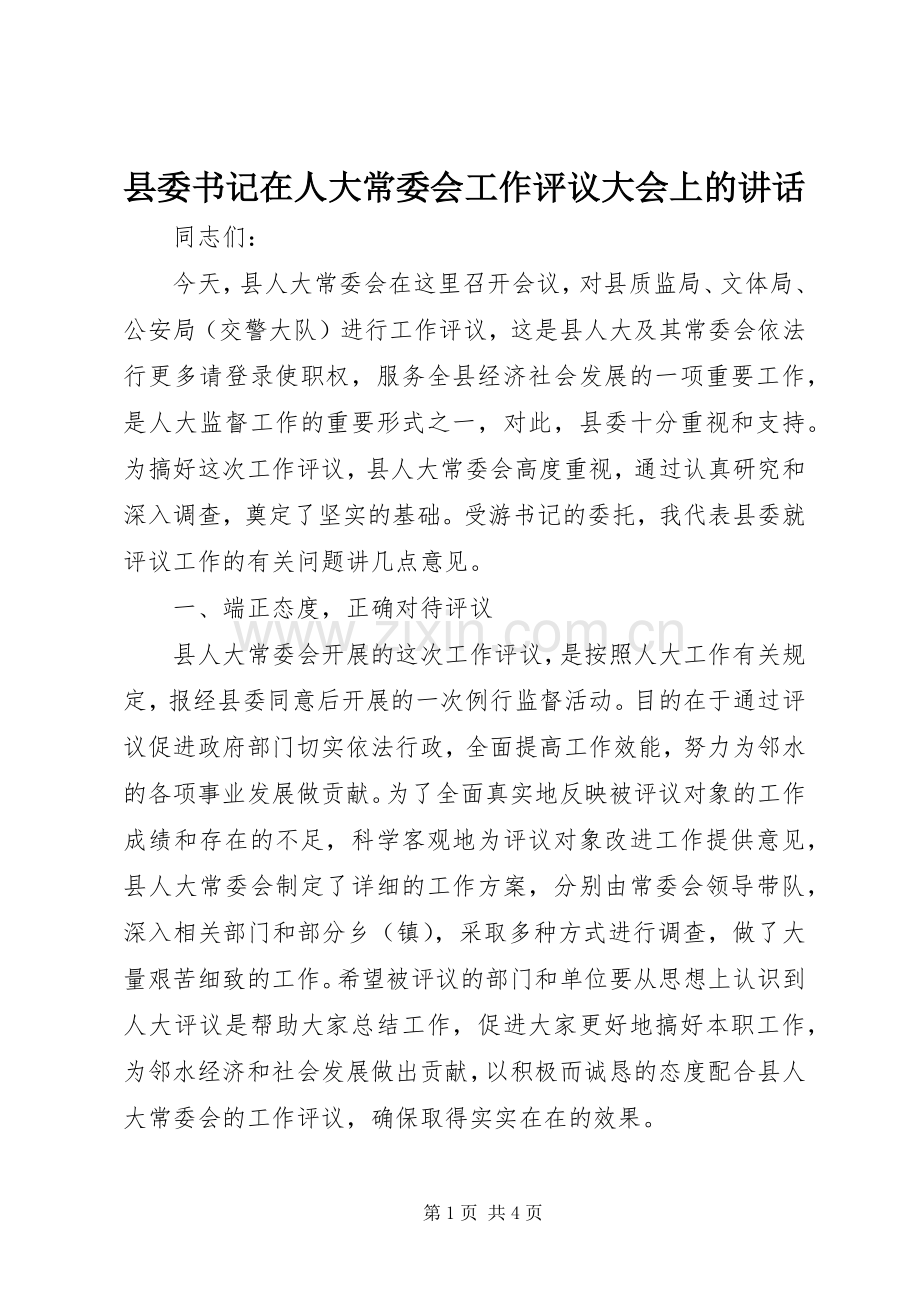 县委书记在人大常委会工作评议大会上的讲话发言.docx_第1页