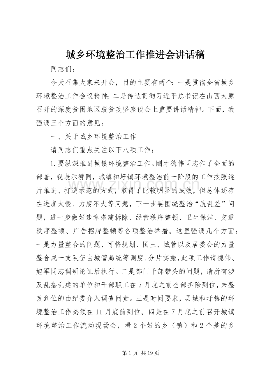 城乡环境整治工作推进会讲话发言稿.docx_第1页