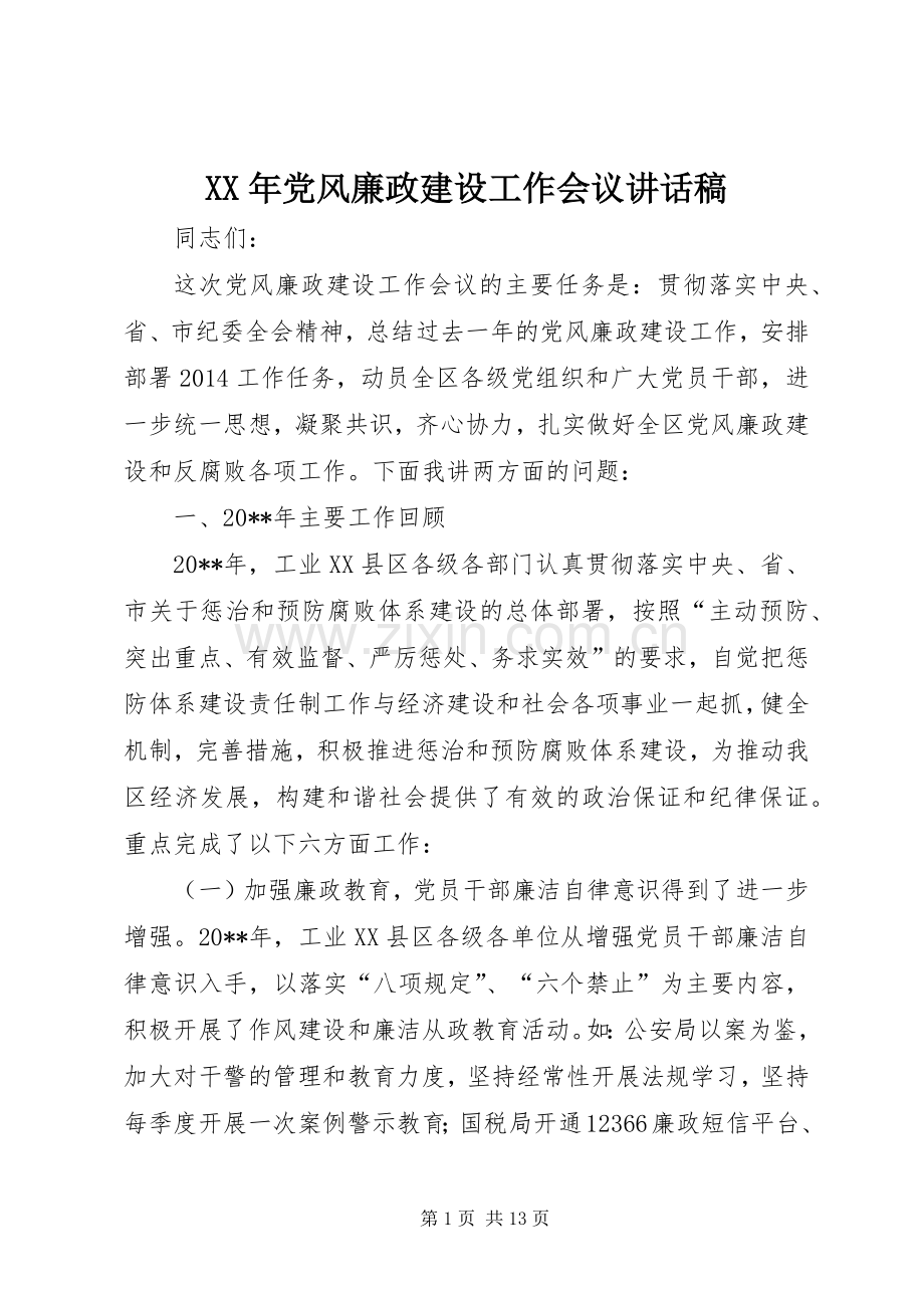 XX年党风廉政建设工作会议讲话发言稿.docx_第1页
