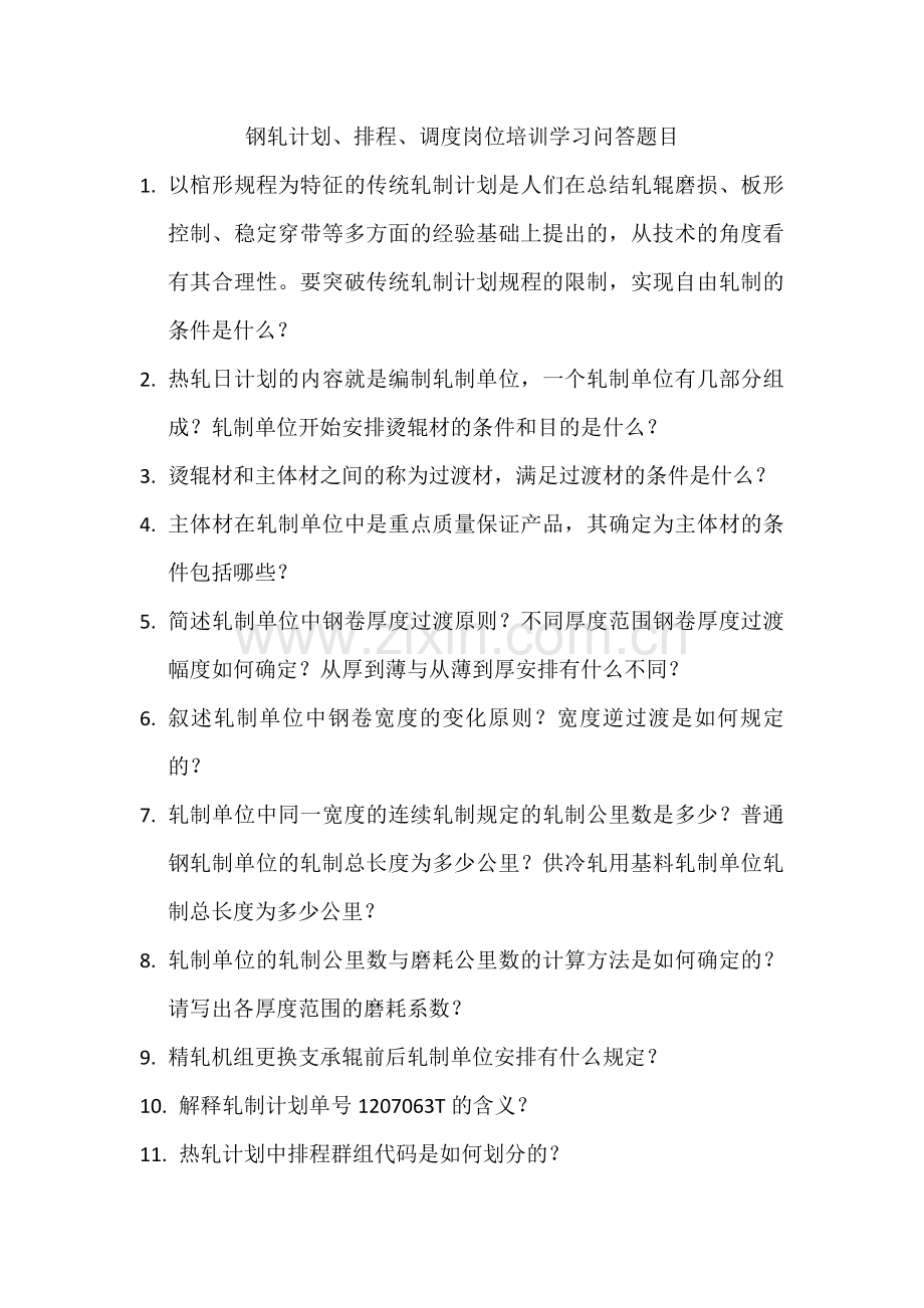 钢轧计划管理岗位培训题目.docx_第1页