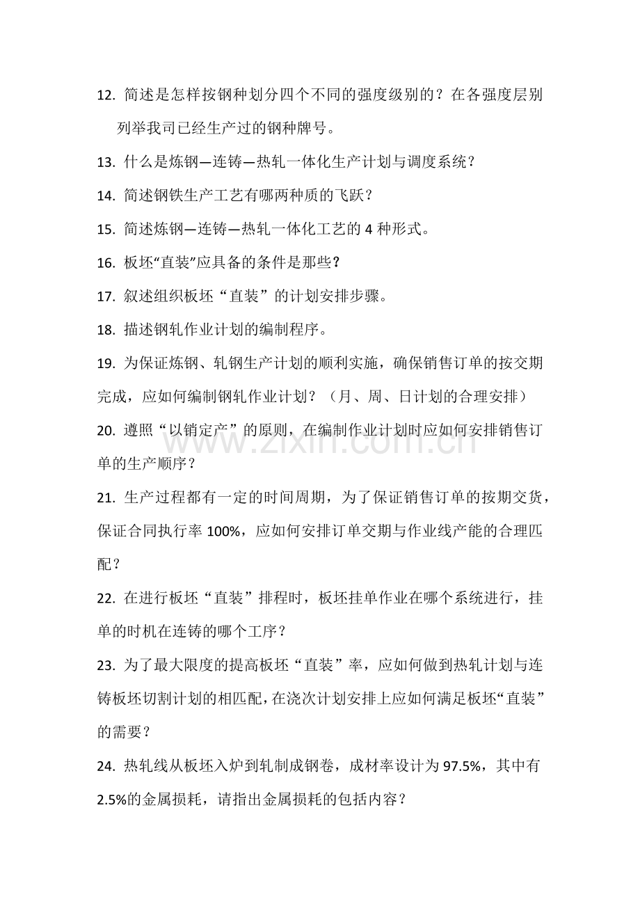 钢轧计划管理岗位培训题目.docx_第2页
