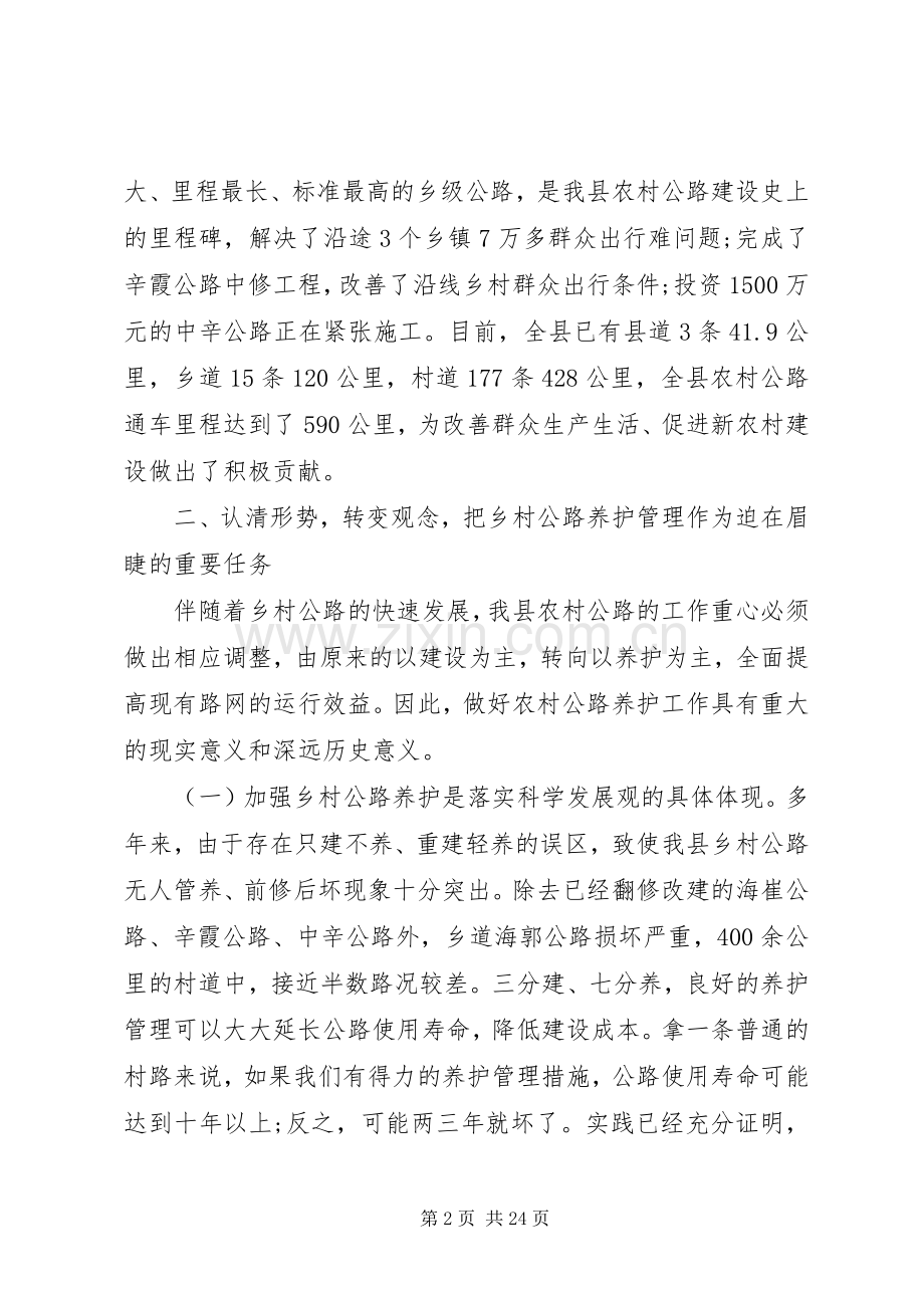农村公路养护管理工作会议讲话发言.docx_第2页