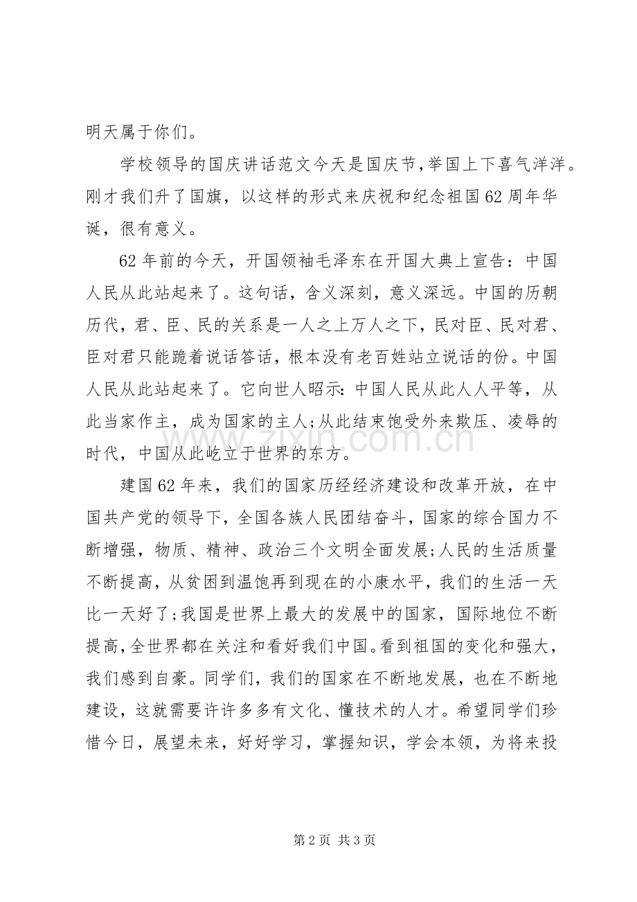 国庆升旗仪式讲话发言稿范文.docx_第2页