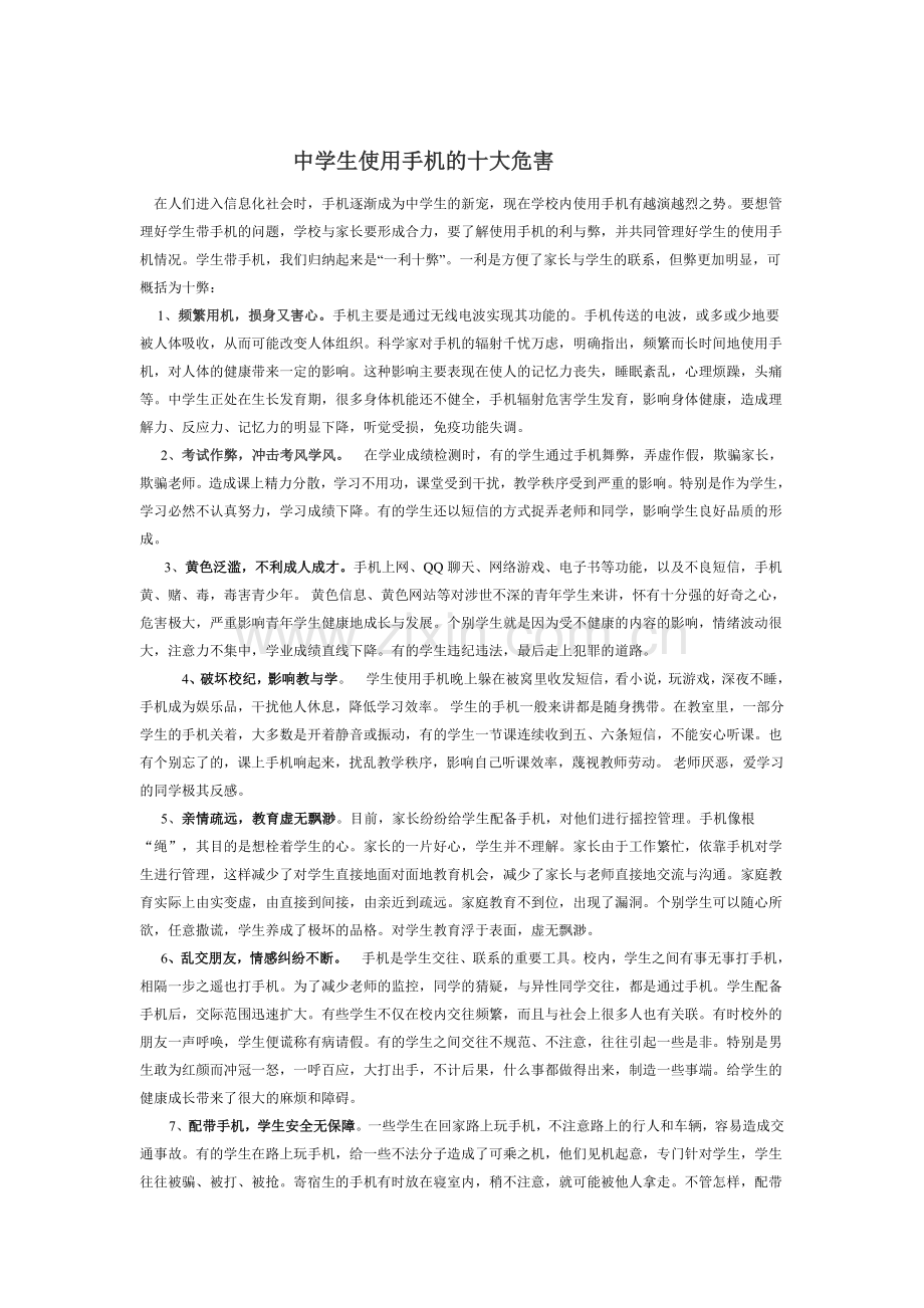 中学生带手机进校的危害.doc_第1页