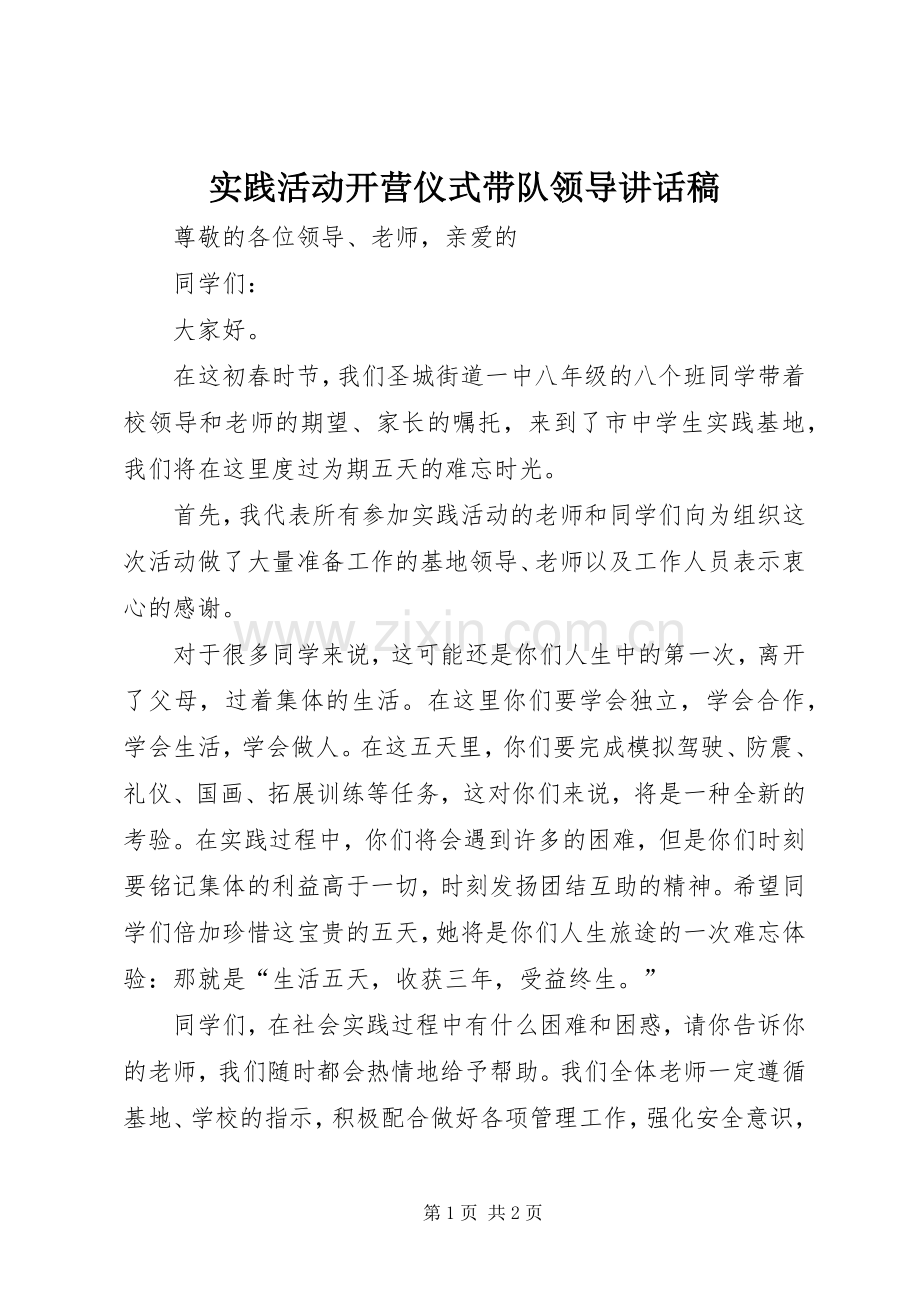实践活动开营仪式带队领导讲话发言稿.docx_第1页