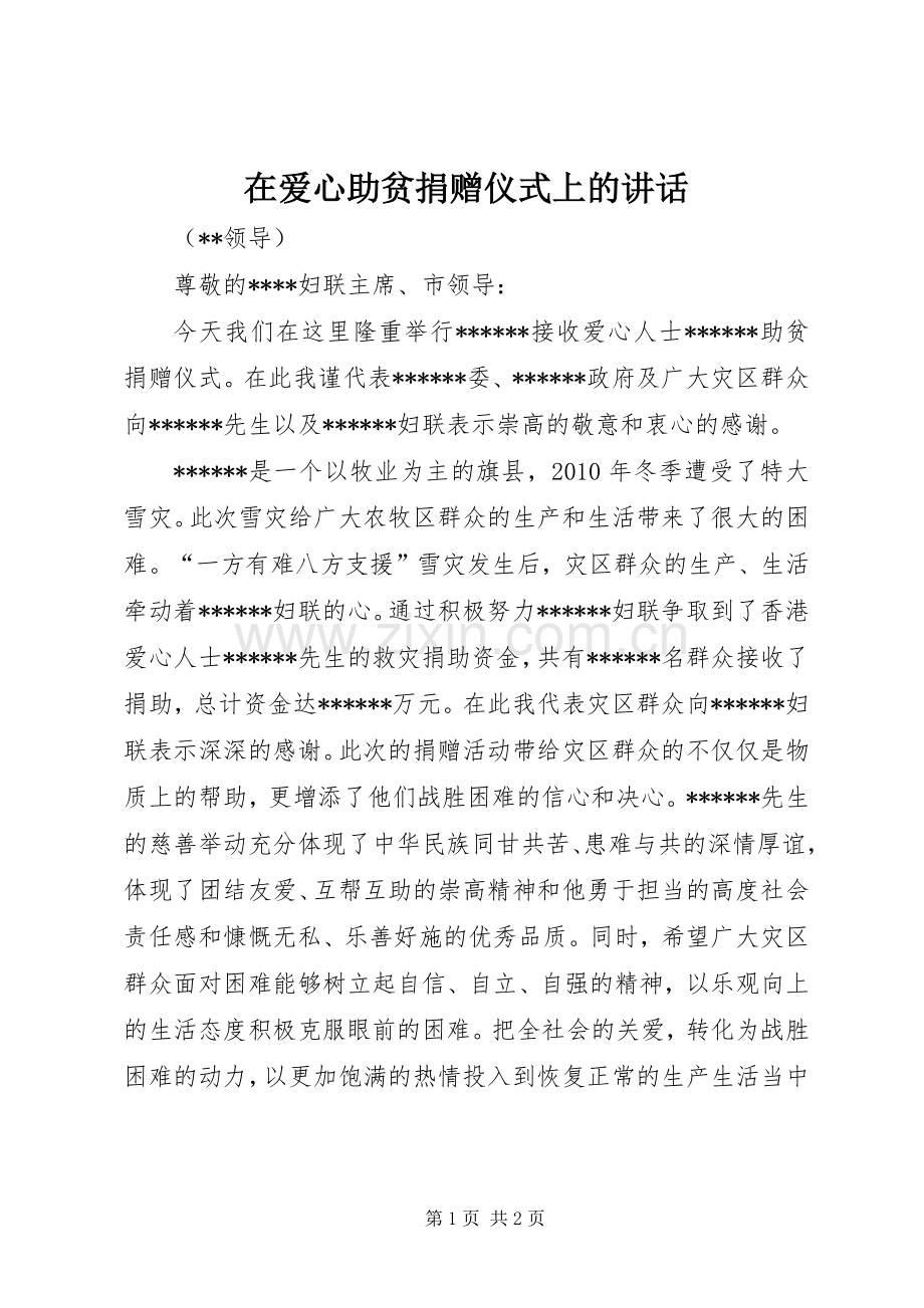 在爱心助贫捐赠仪式上的讲话发言_1.docx_第1页