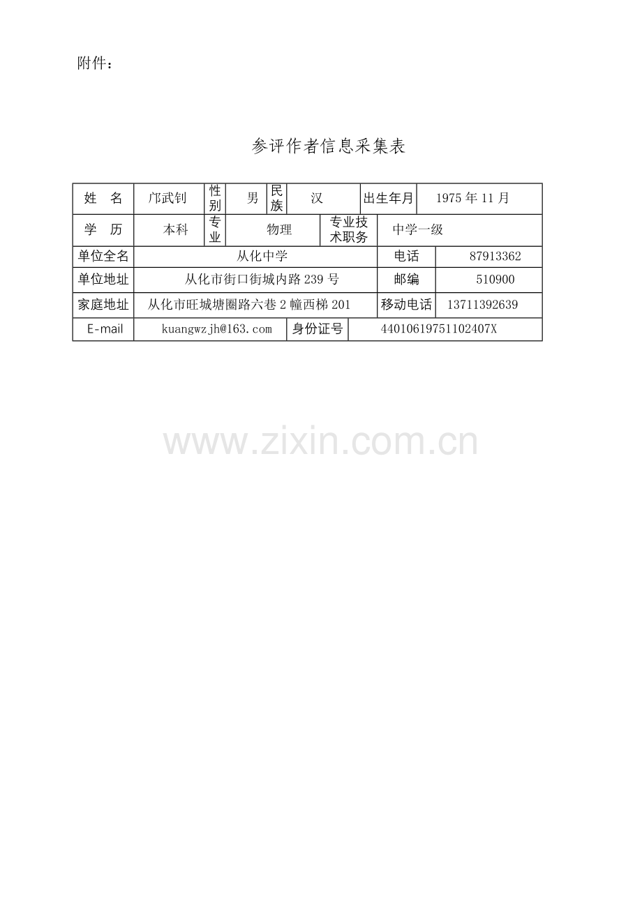 新课程下学生物理实验能力的有效评价初探(邝武钊).doc_第1页