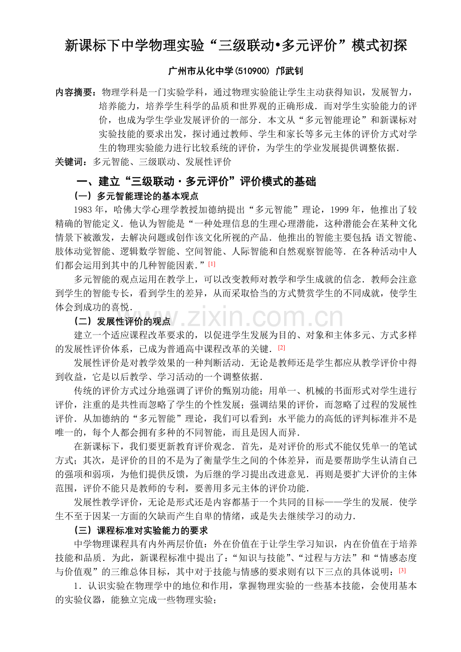 新课程下学生物理实验能力的有效评价初探(邝武钊).doc_第2页